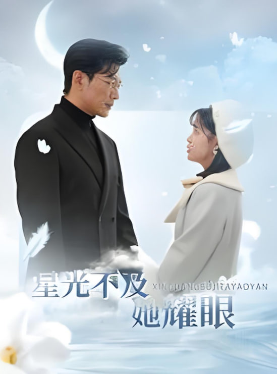 星光不及她耀眼第30集