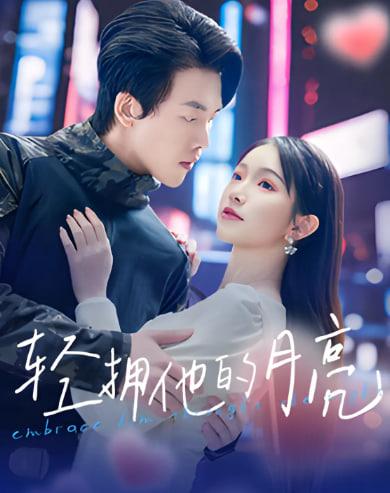 轻拥他的月亮第66集
