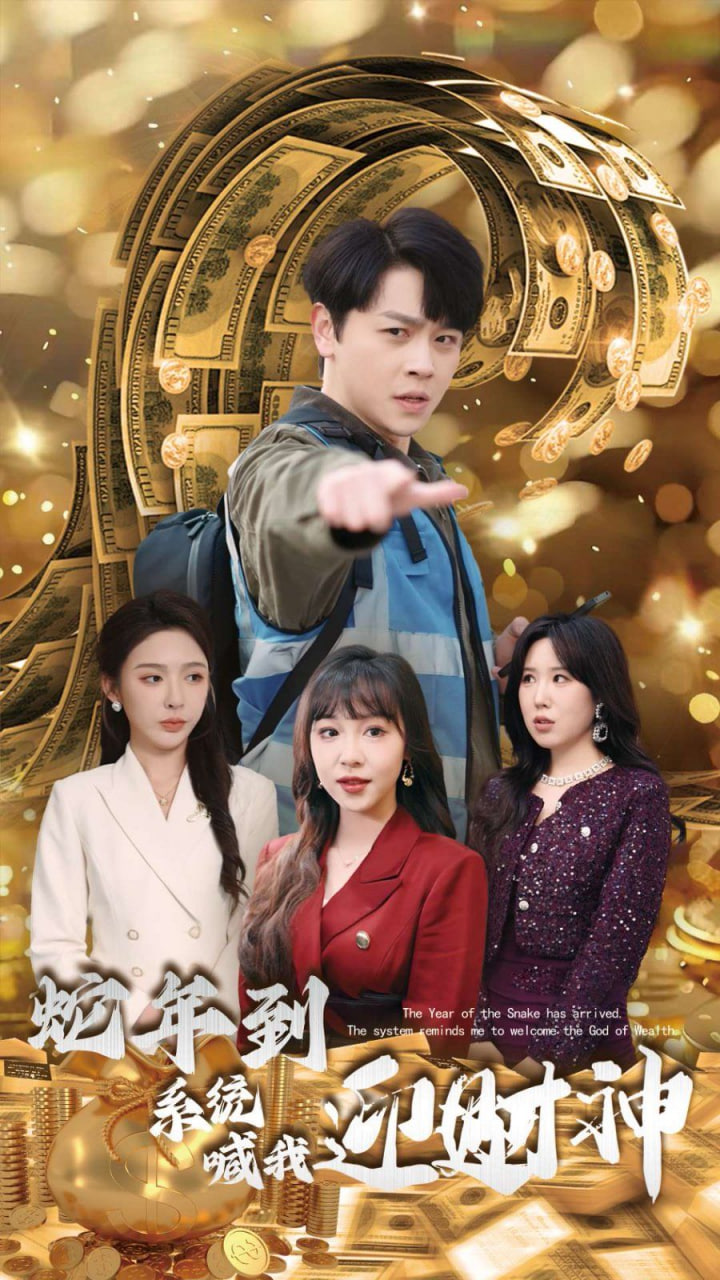 蛇年到系统喊我迎财神第01集