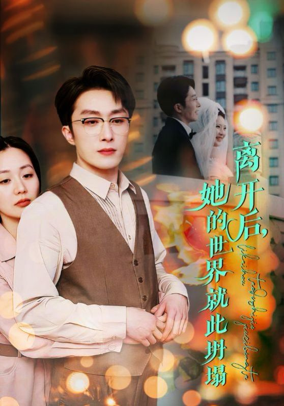 离开后她的世界就此坍塌第03集