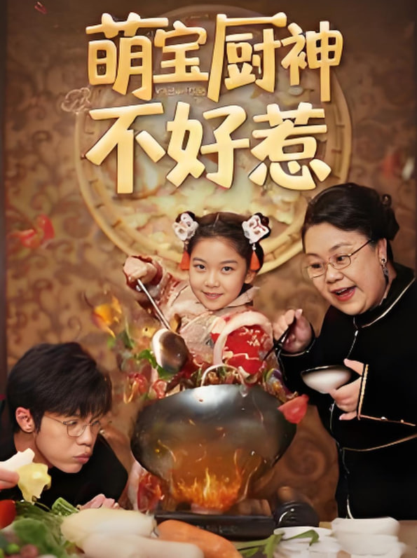 萌宝厨神不好惹第01集