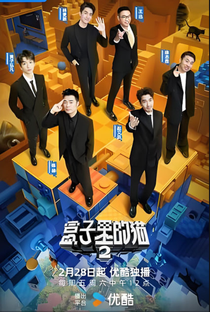 盒子里的猫 第二季第20250426猫咖