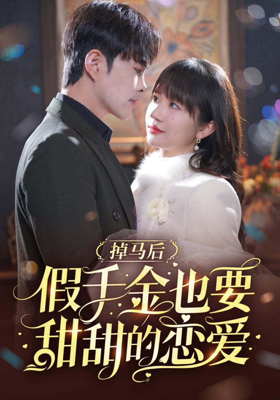 掉马后假千金也要甜甜的恋爱第01集