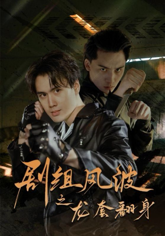 剧组风波之龙套翻身第44集