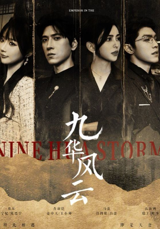 九华风云第15集