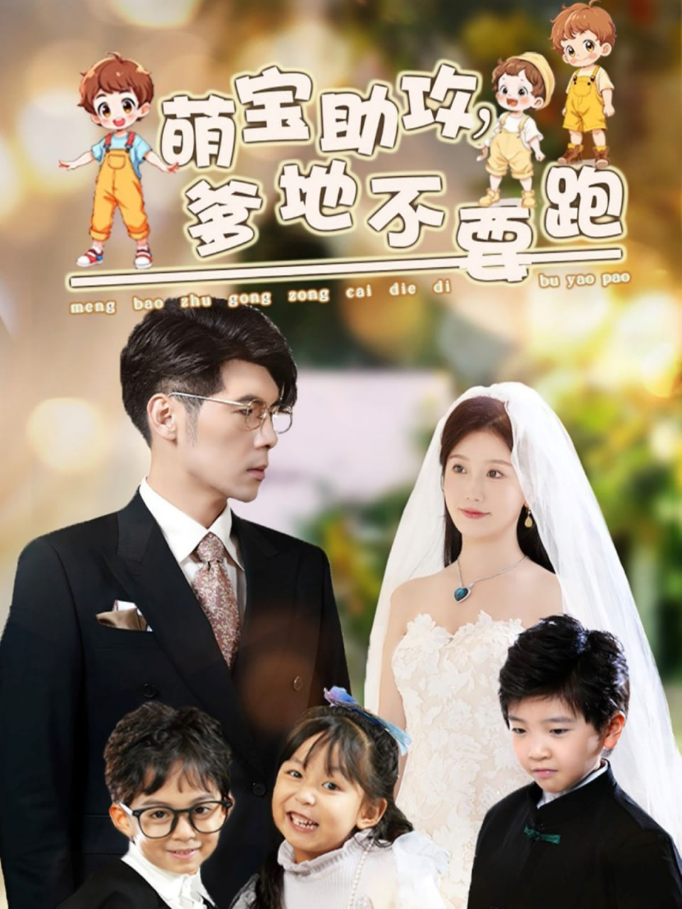 萌宝助攻爹地不要跑第17集