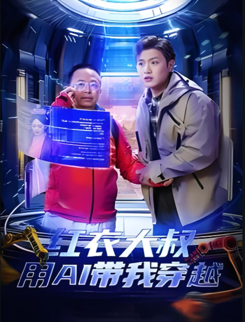红衣大叔用AI带我穿越第37集