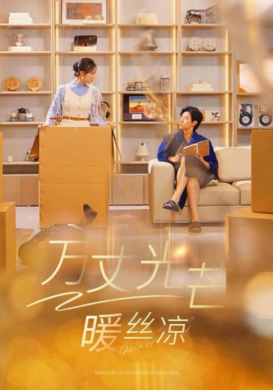 万丈光芒暖丝凉第17集