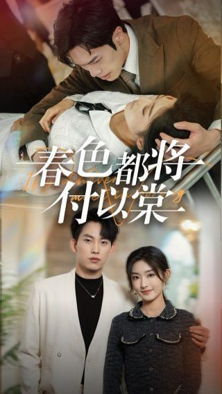 春色都将付以棠第41集