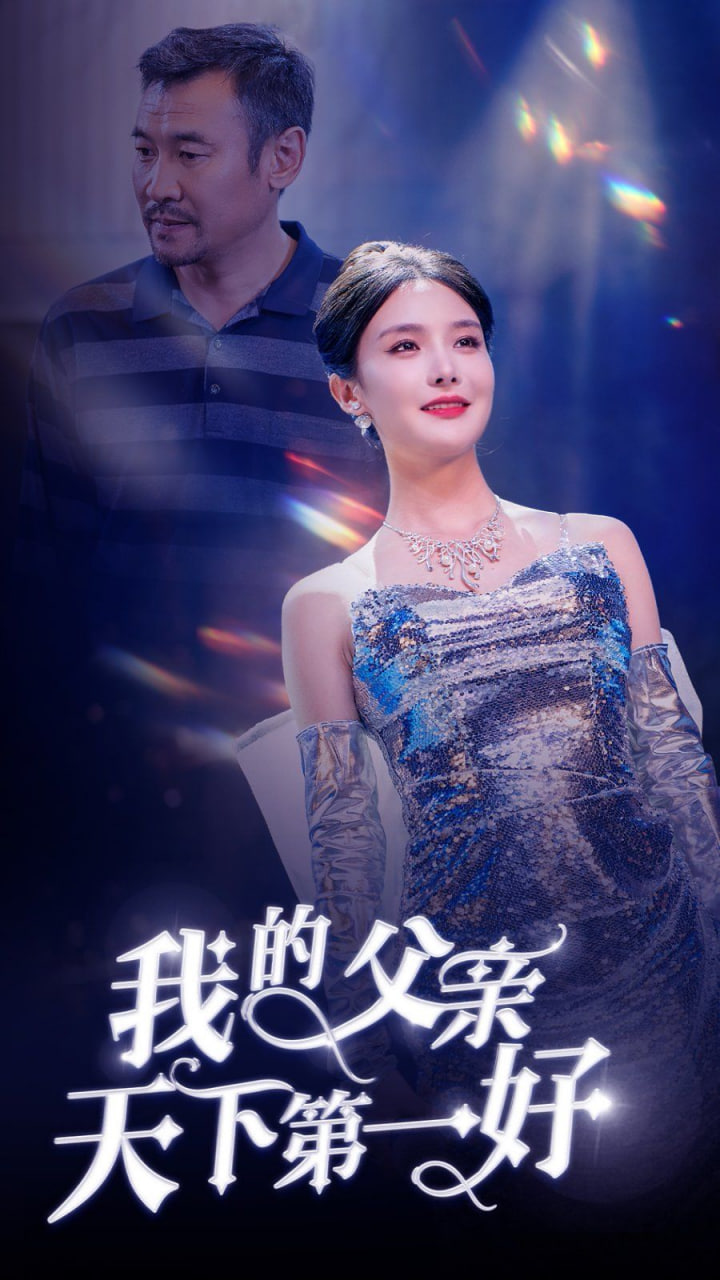 我的父亲天下第一好第01集