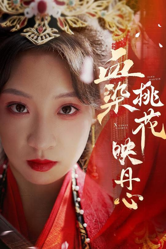 血染桃花映丹心第01集