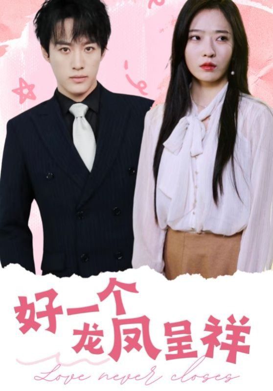 好一个龙凤呈祥第38集