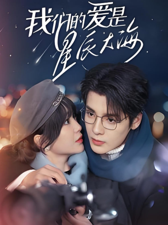 我们的爱是星辰大海第26集