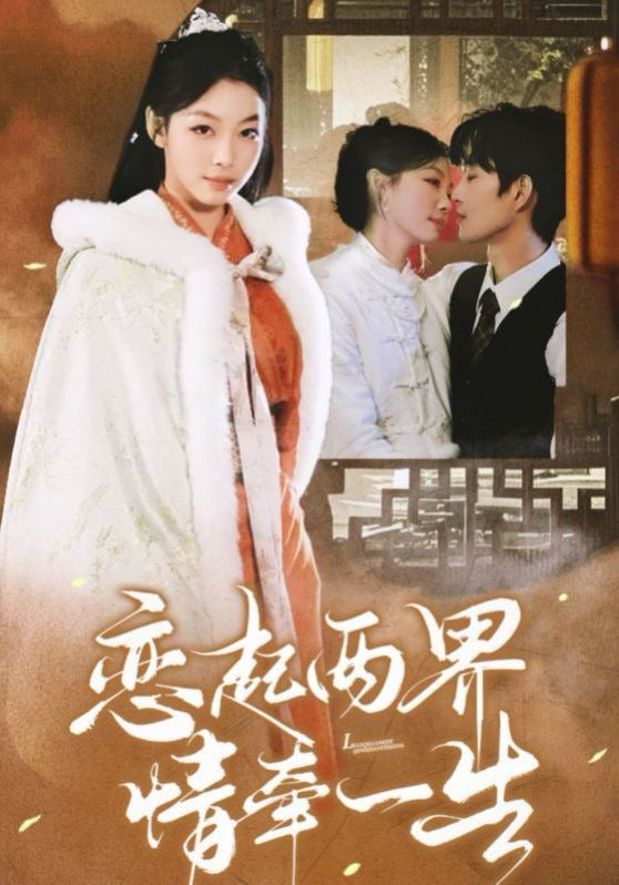 恋起两界情牵一生第36集