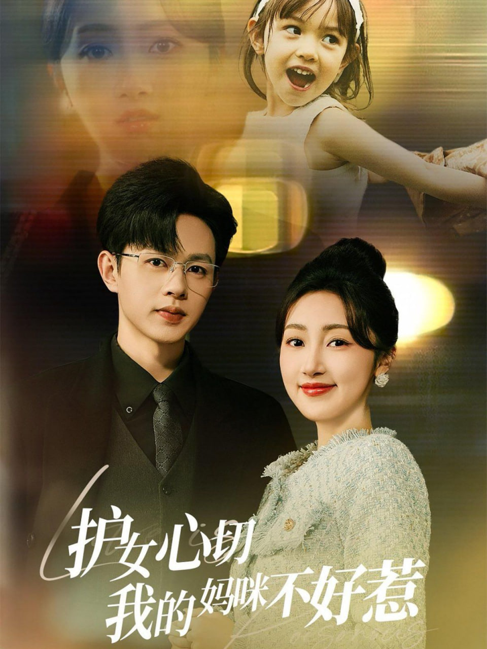 护女心切我的妈咪不好惹第23集