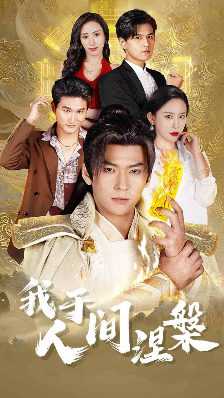 我于人间涅槃第27集