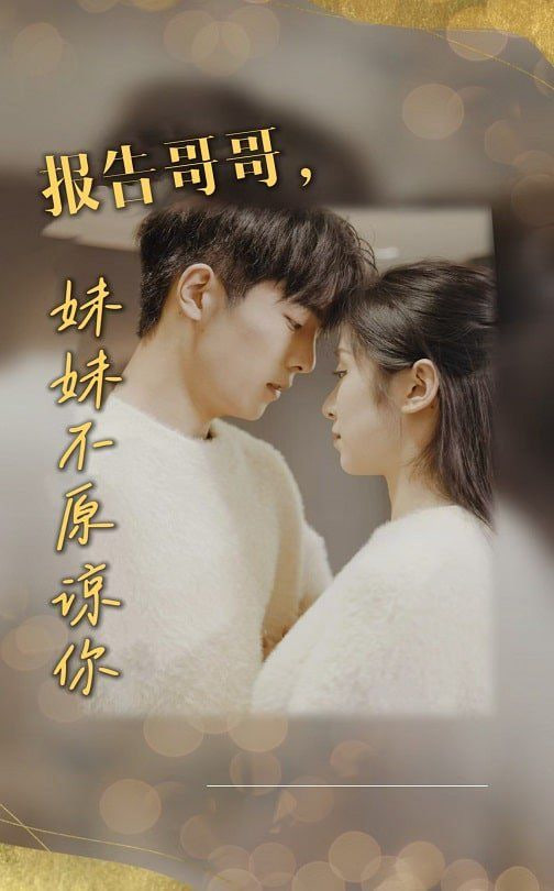 报告哥哥妹妹不原谅你第01集