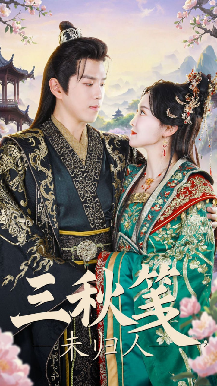 三秋笺未归人第12集