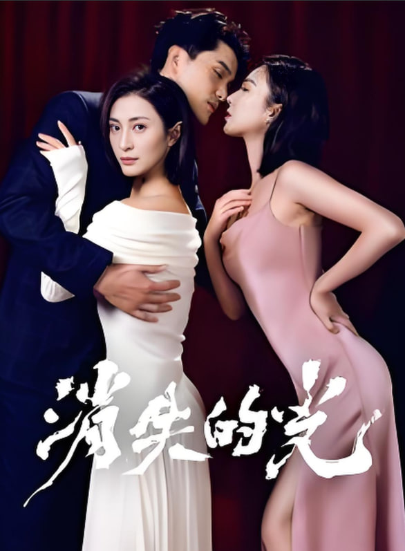 消失的光第01集