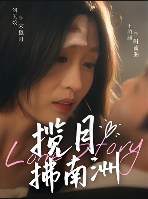 揽月拂南洲第44集