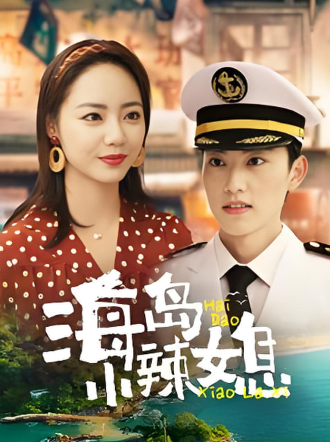海岛小辣媳(全集)