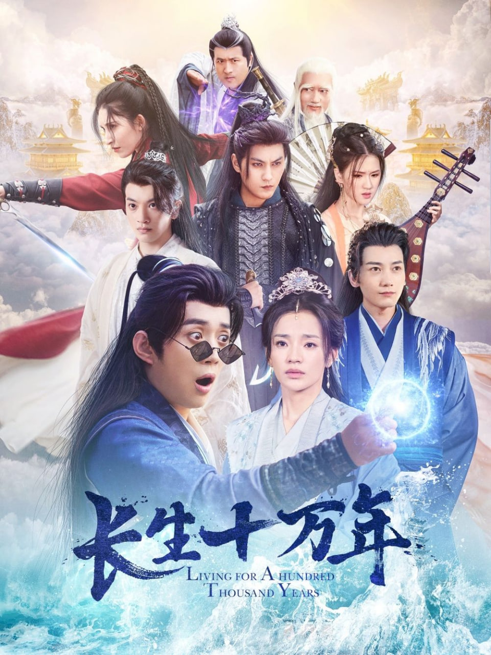 长生十万年第12集