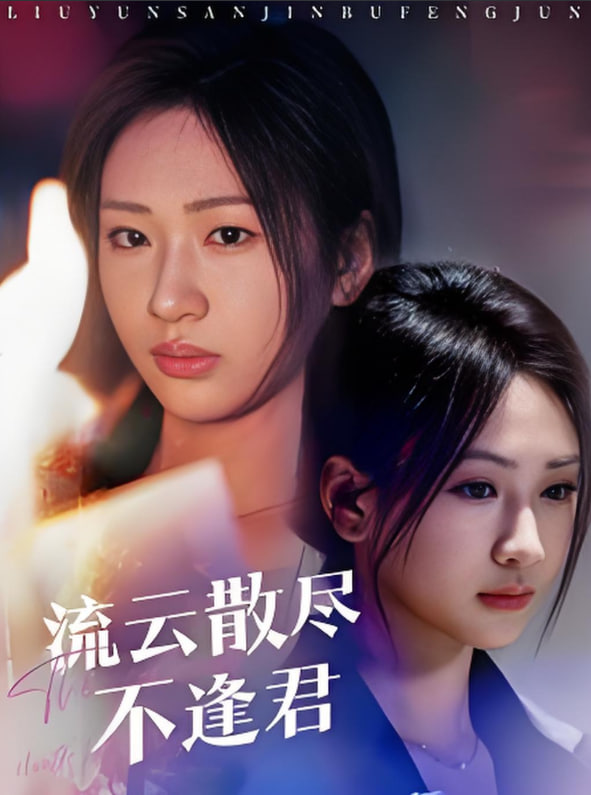 流云散尽不逢君第09集