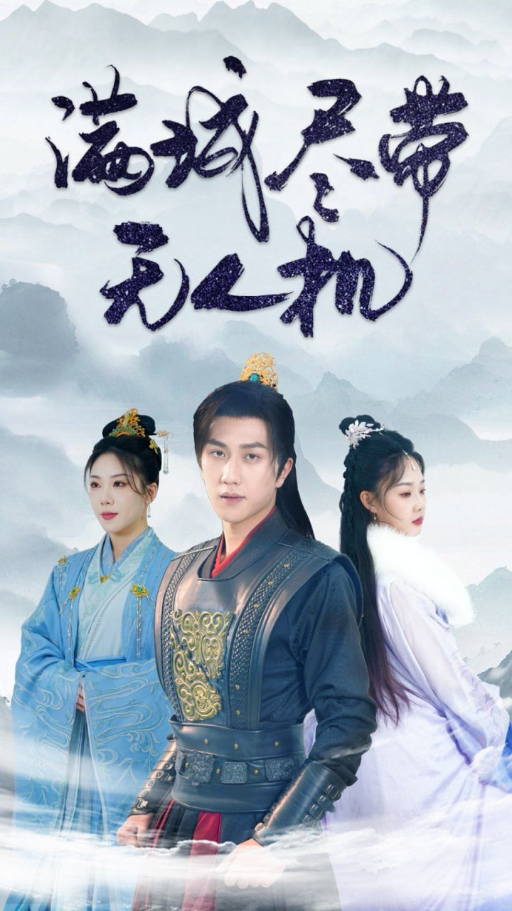 满城尽带无人机第04集