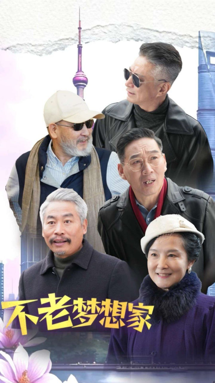 不老梦想家第13集
