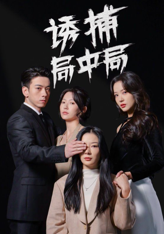诱捕局中局（夜色暗涌）第01集