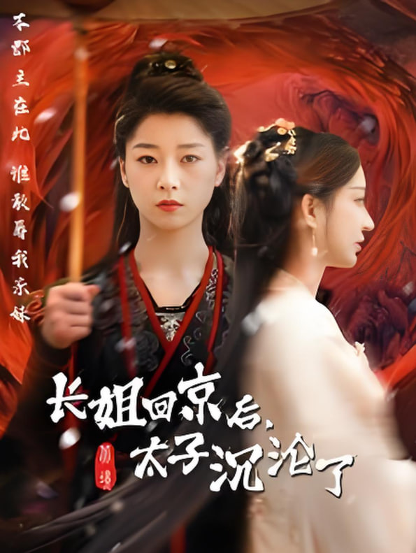 长姐回京后太子沦陷了第55集