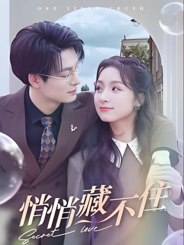 悄悄藏不住第78集