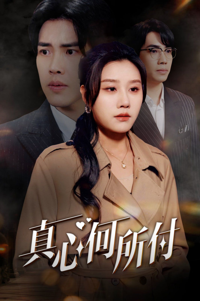 真心何所付(妻颜未改君心改)第10集