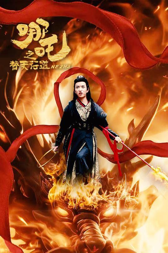 哪吒之替天行道第01集