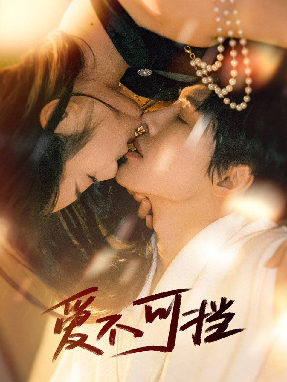 爱不可挡第01集