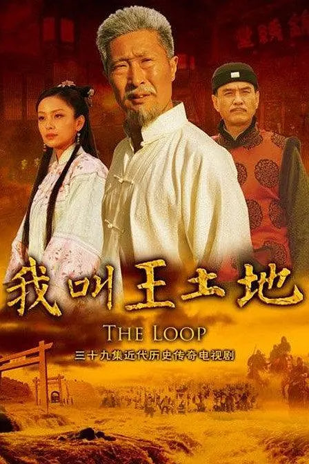 我叫王土地第38集