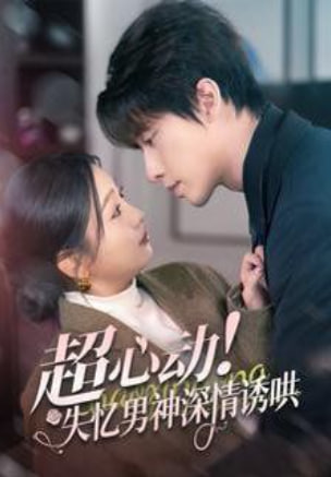 超心动失忆男神深情诱哄第46集