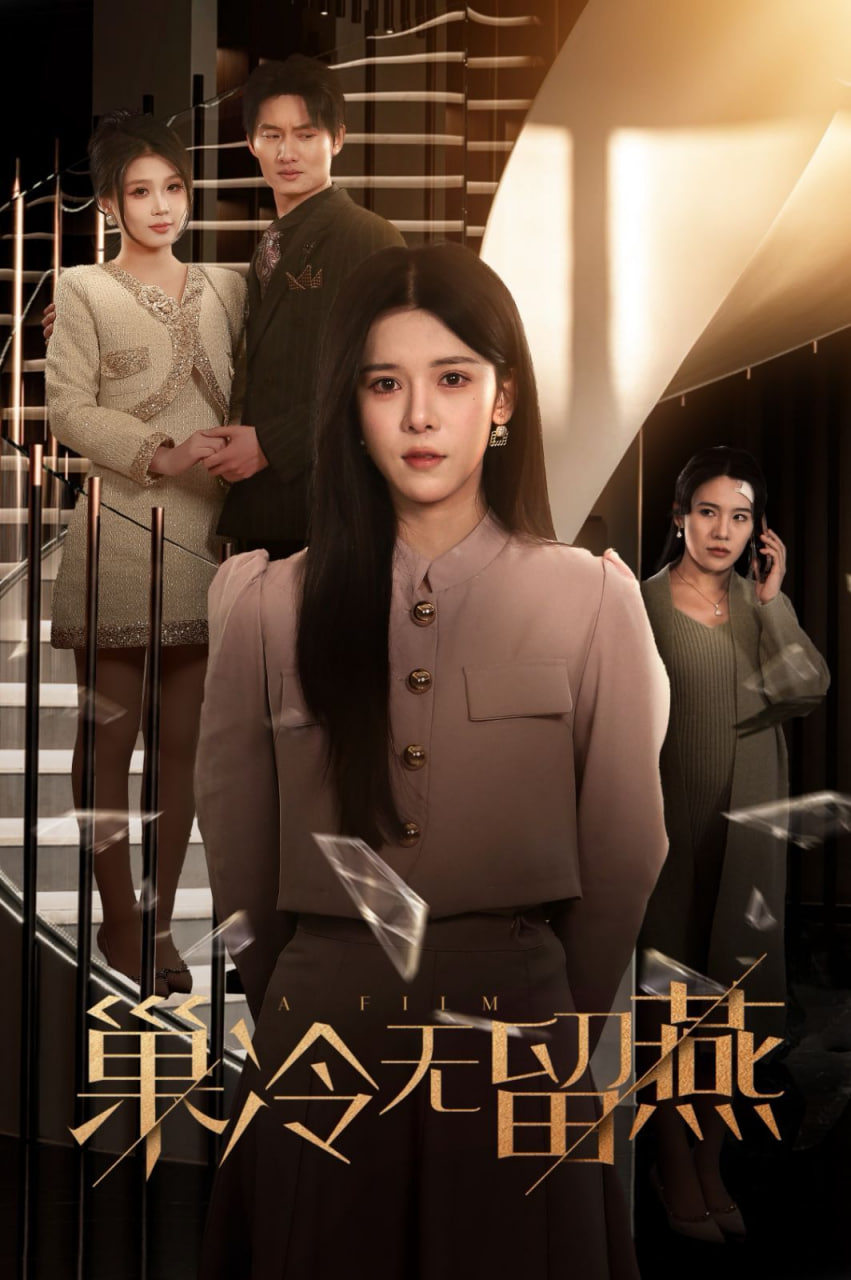 巢冷无留燕第19集