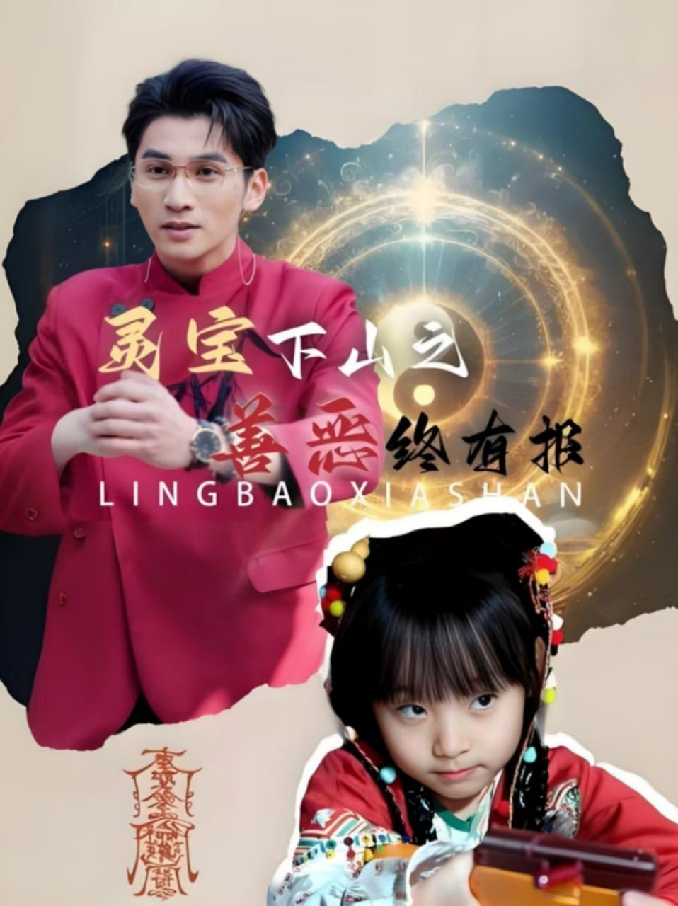 灵宝下山之善恶终有报第22集