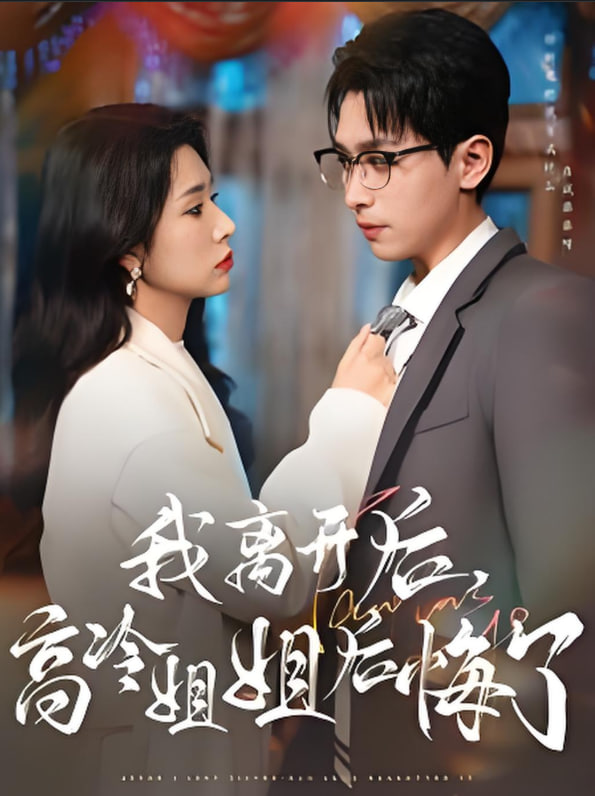 我离开后高冷姐姐后悔了第21集