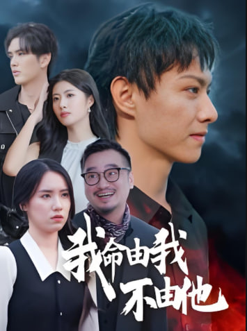 我命由我不由他第55集