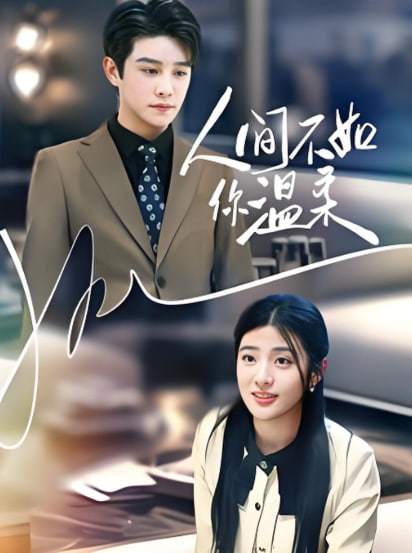 人间不如你温柔(全集)