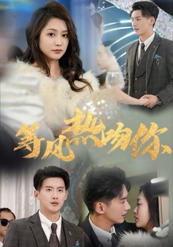 等风热吻你第01集