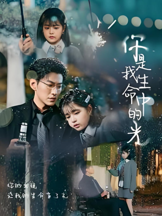 你是我生命中的光第01集