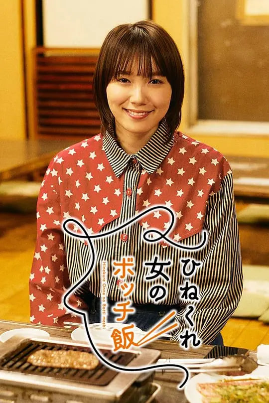 乖僻女的单人餐第01集