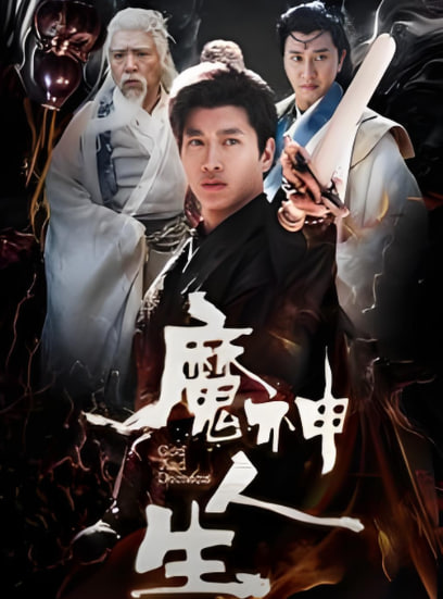 魔神人生第47集