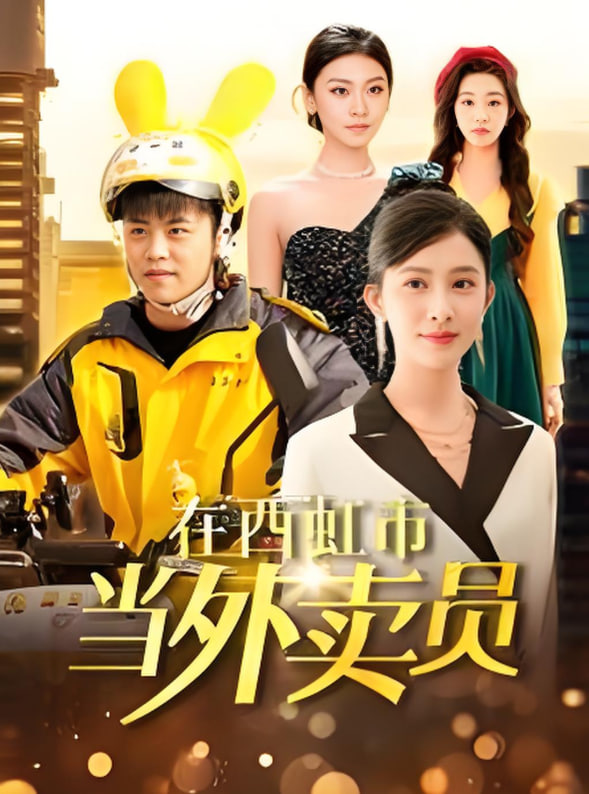 在西虹市当外卖员第01集