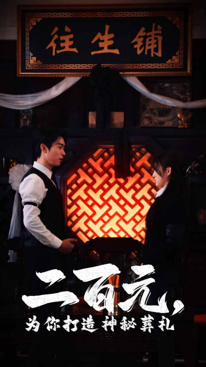 二百元为你打造神秘葬礼第47集