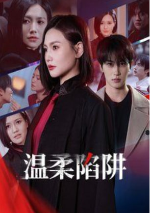 温柔陷阱第40集