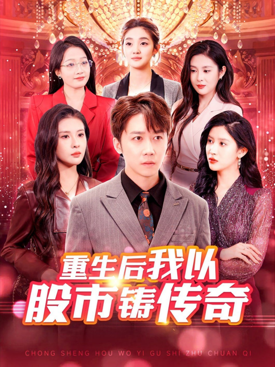 重生后我以股市铸传奇第77集